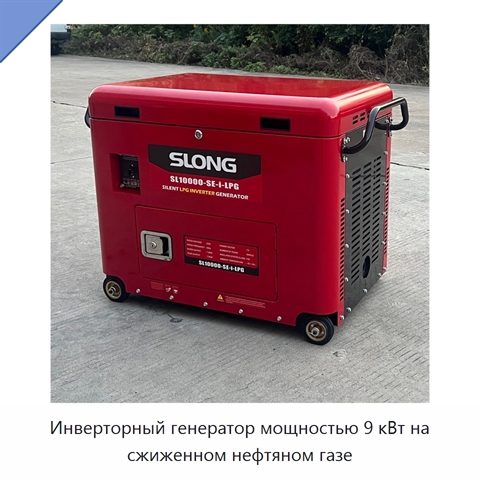 Инверторный генератор мощностью 9 кВт на сжиженном нефтяном газе