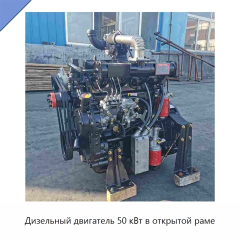 Дизельный двигатель 50 кВт в открытой раме