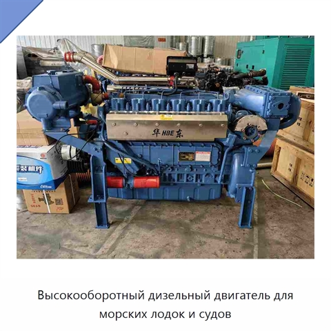 Высокооборотный дизельный двигатель для морских лодок и судов
