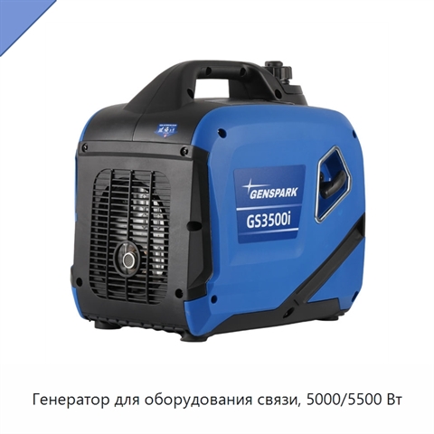 Генератор для оборудования связи, 5000/5500 Вт