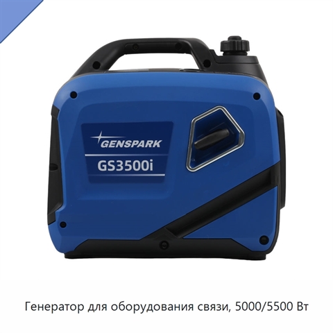 Генератор для оборудования связи, 5000/5500 Вт