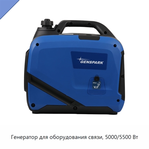 Генератор для оборудования связи, 5000/5500 Вт