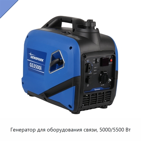 Генератор для оборудования связи, 5000/5500 Вт