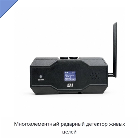 Многоэлементный радарный детектор живых целей