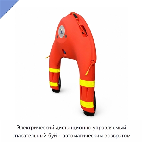 Электрический дистанционно управляемый спасательный буй с автоматическим возвратом