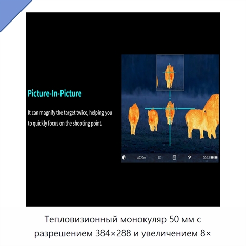 Тепловизионный монокуляр 50 мм с разрешением 384×288 и увеличением 8×