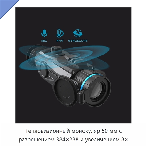 Тепловизионный монокуляр 50 мм с разрешением 384×288 и увеличением 8×