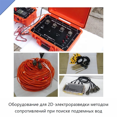 Оборудование для 2D-электроразведки методом сопротивлений при поиске подземных вод