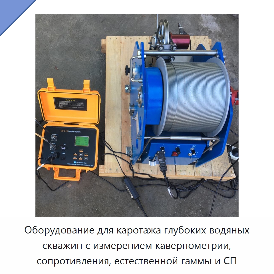 Оборудование для каротажа глубоких водяных скважин с измерением кавернометрии, сопротивления, естественной гаммы и СП — Испытательное оборудование