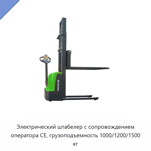 Электрический штабелер с сопровождением оператора CE, грузоподъемность 1000/1200/1500 кг