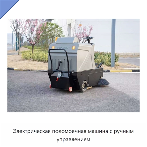 Электрическая поломоечная машина с ручным управлением