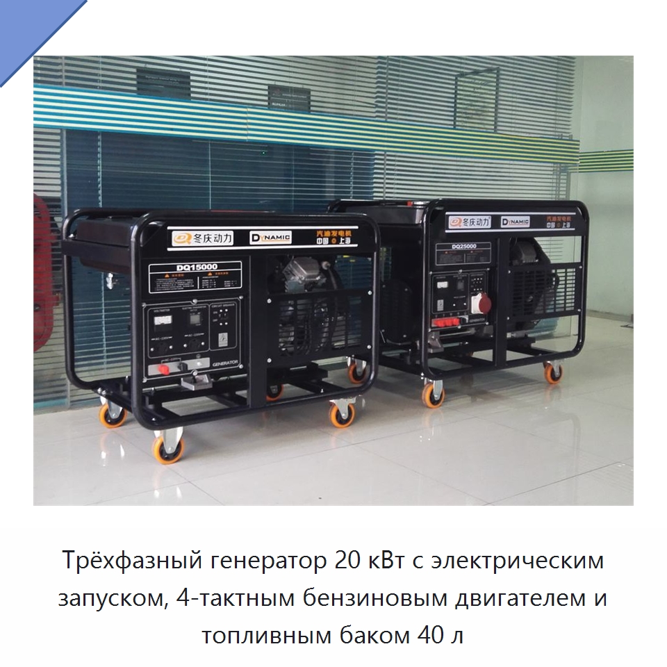 Трёхфазный генератор 20 кВт с электрическим запуском, 4-тактным бензиновым двигателем и топливным баком 40 л — Бензиновые генераторы