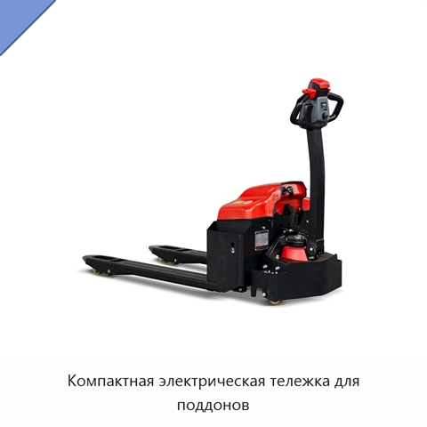 Компактная электрическая тележка для поддонов