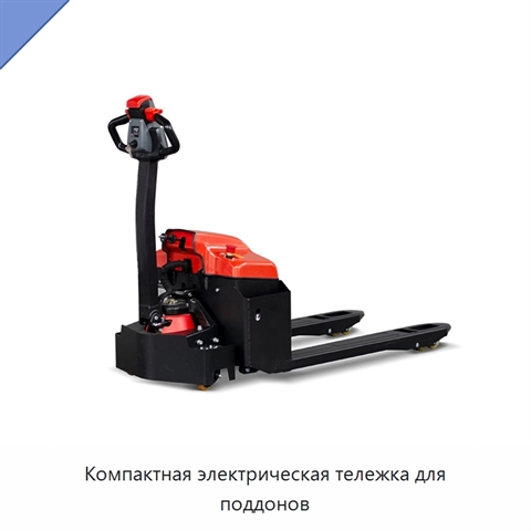 Компактная электрическая тележка для поддонов