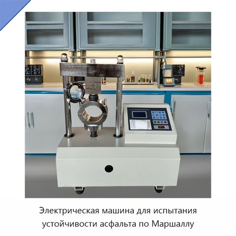 Электрическая машина для испытания устойчивости асфальта по Маршаллу