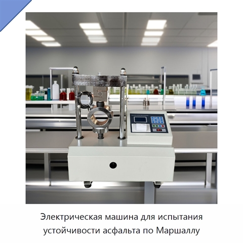 Электрическая машина для испытания устойчивости асфальта по Маршаллу