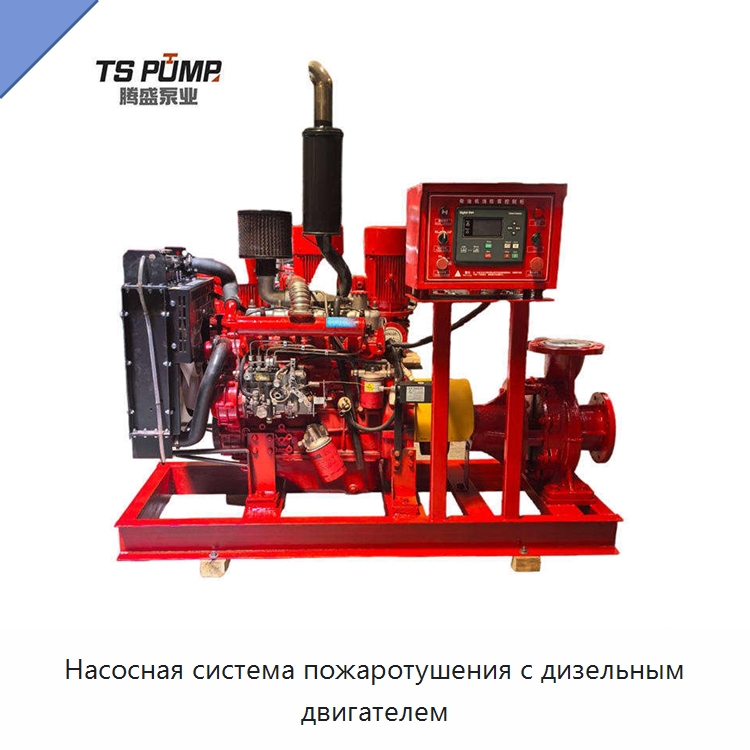 Насосная система пожаротушения с дизельным двигателем — Насосы