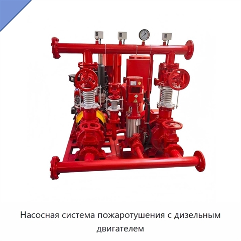 Насосная система пожаротушения с дизельным двигателем