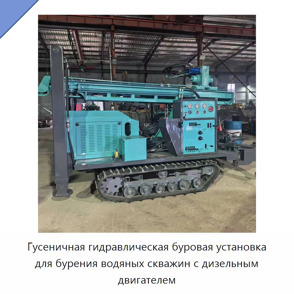 Гусеничная гидравлическая буровая установка для бурения водяных скважин с дизельным двигателем — Горнодобывающее оборудование