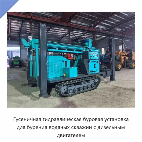Гусеничная гидравлическая буровая установка для бурения водяных скважин с дизельным двигателем