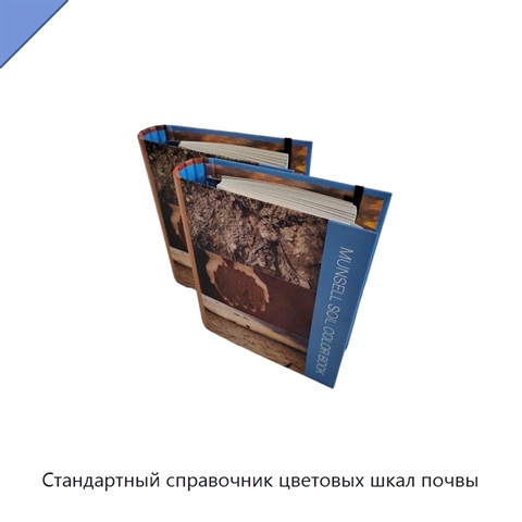 Стандартный справочник цветовых шкал почвы