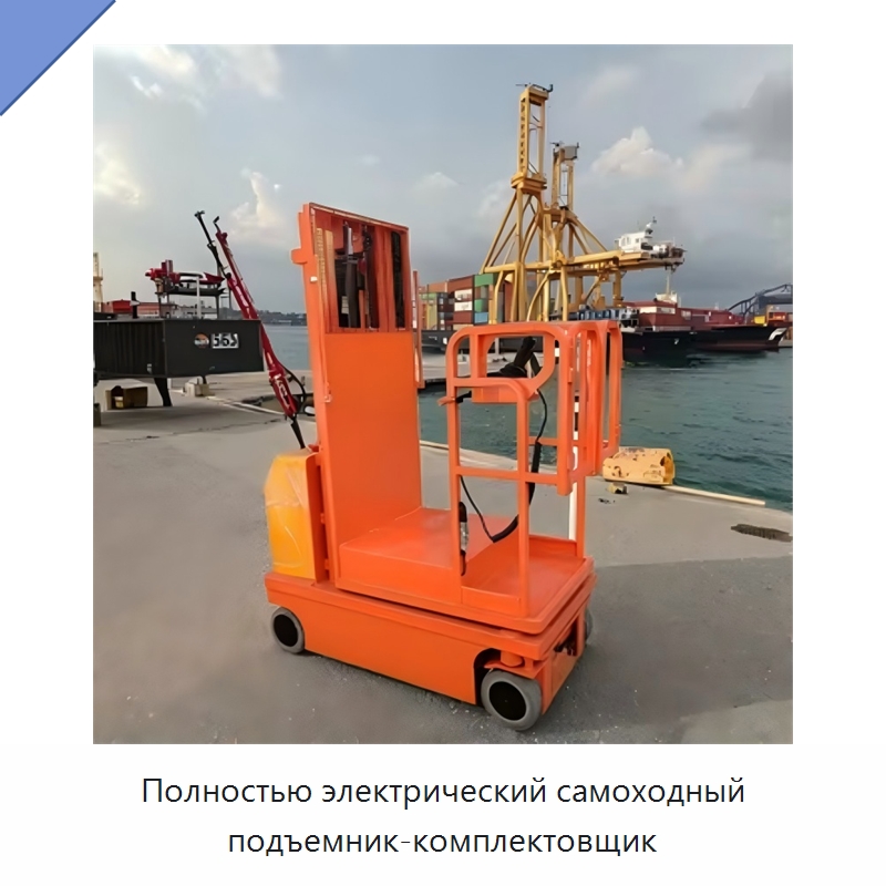 Полностью электрический самоходный подъемник-комплектовщик — Вилочные погрузчики