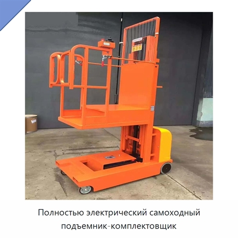 Полностью электрический самоходный подъемник-комплектовщик