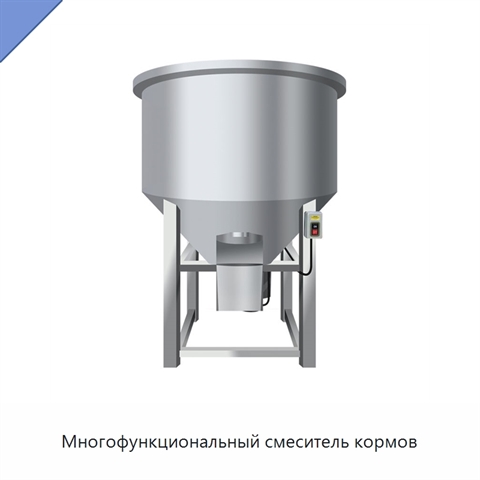 Многофункциональный смеситель кормов