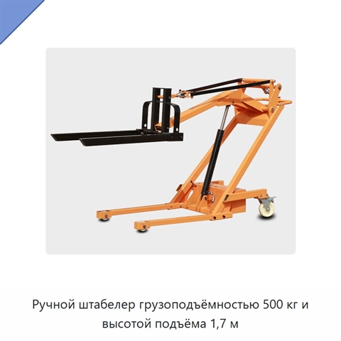 Ручной штабелер грузоподъёмностью 500 кг и высотой подъёма 1,7 м