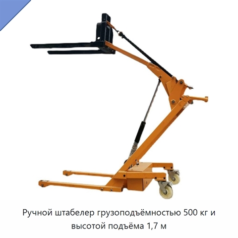 Ручной штабелер грузоподъёмностью 500 кг и высотой подъёма 1,7 м