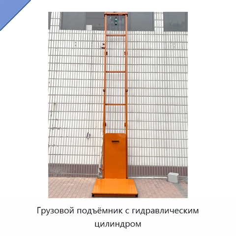 Грузовой подъёмник с гидравлическим цилиндром