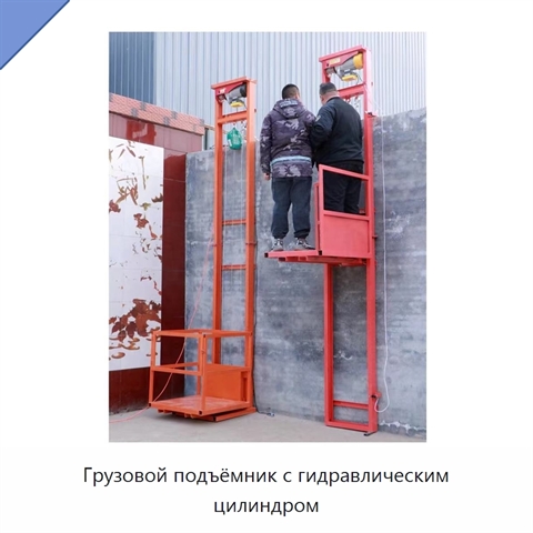 Грузовой подъёмник с гидравлическим цилиндром