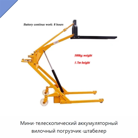Мини-телескопический аккумуляторный вилочный погрузчик-штабелер