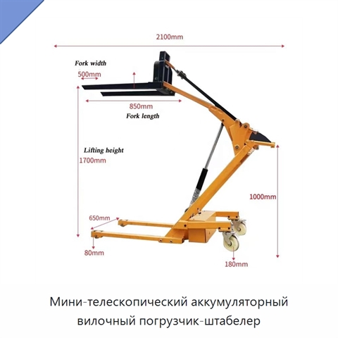 Мини-телескопический аккумуляторный вилочный погрузчик-штабелер