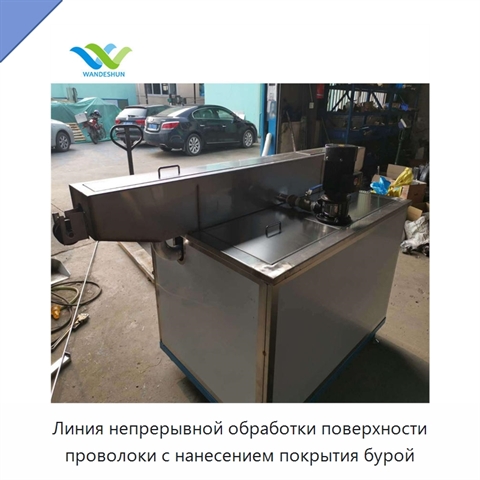 Линия непрерывной обработки поверхности проволоки с нанесением покрытия бурой