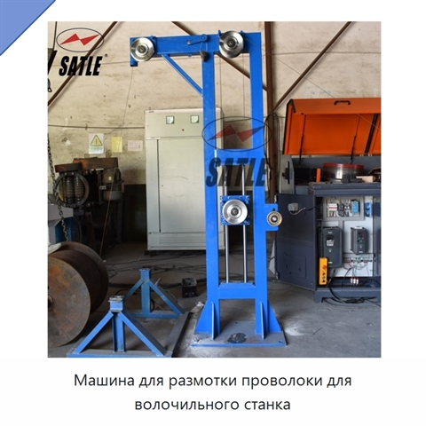 Машина для размотки проволоки для волочильного станка