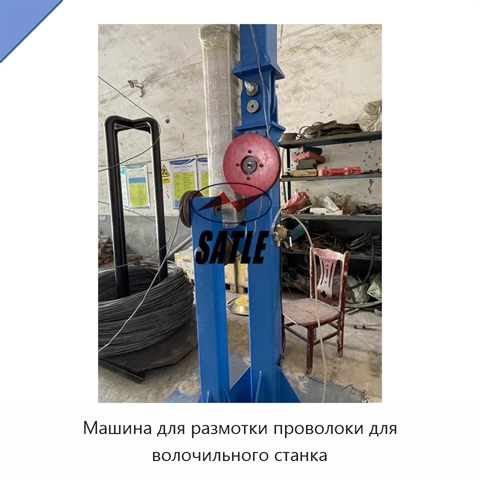 Машина для размотки проволоки для волочильного станка