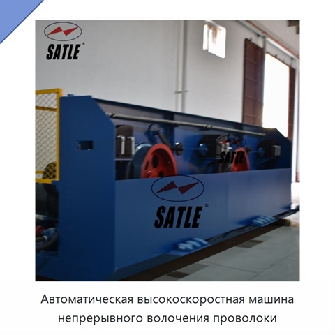 Автоматическая высокоскоростная машина непрерывного волочения проволоки