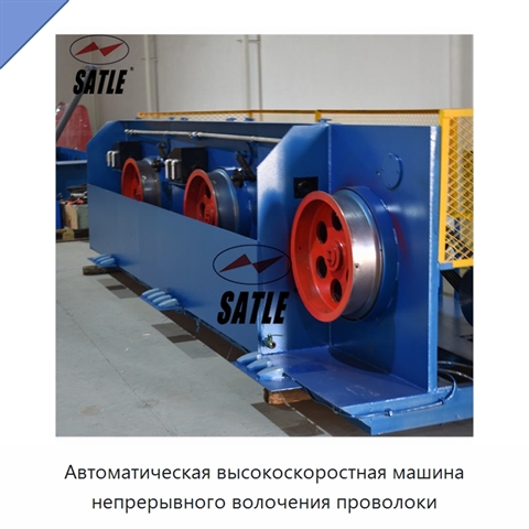 Автоматическая высокоскоростная машина непрерывного волочения проволоки