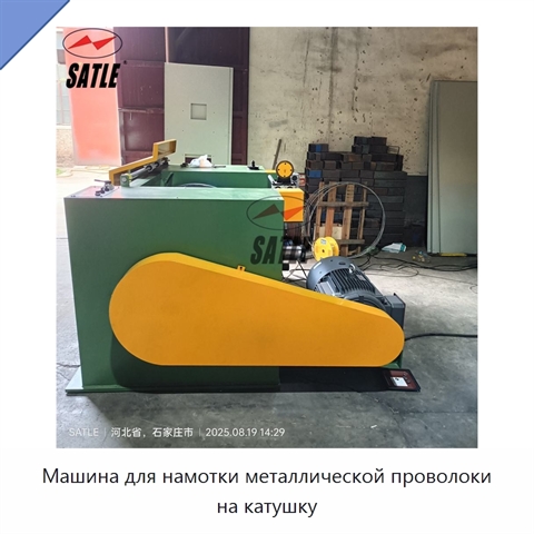Машина для намотки металлической проволоки на катушку