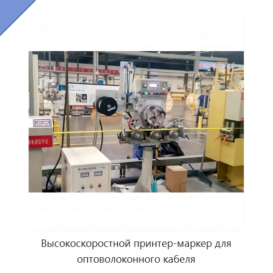 Высокоскоростной принтер-маркер для оптоволоконного кабеля — Оборудование для кабельного производства