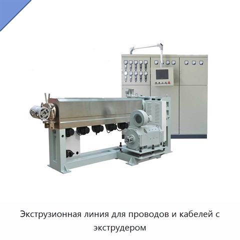 Экструзионная линия для проводов и кабелей с экструдером
