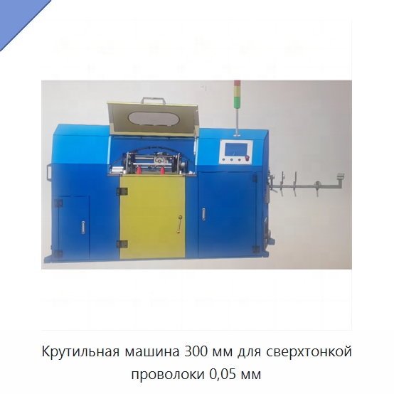 Крутильная машина 300 мм для сверхтонкой проволоки 0,05 мм — Оборудование для кабельного производства