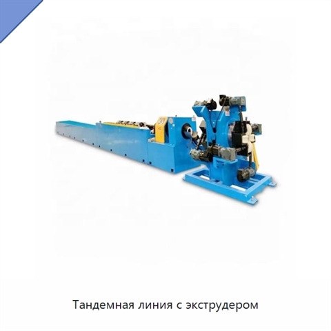 Тандемная линия с экструдером
