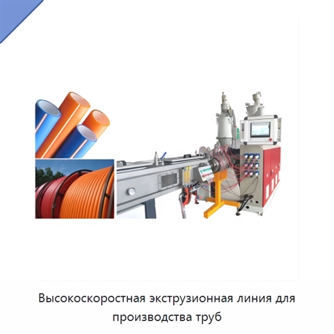 Высокоскоростная экструзионная линия для производства труб