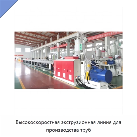 Высокоскоростная экструзионная линия для производства труб