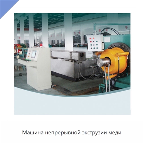 Машина непрерывной экструзии меди