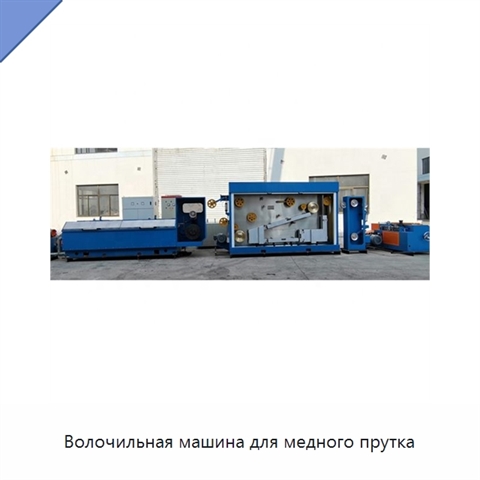 Волочильная машина для медного прутка