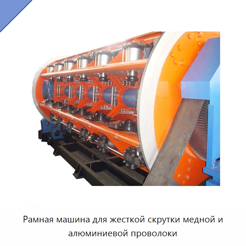 Рамная машина для жесткой скрутки медной и алюминиевой проволоки — Оборудование для кабельного производства