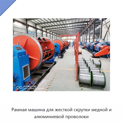Рамная машина для жесткой скрутки медной и алюминиевой проволоки
